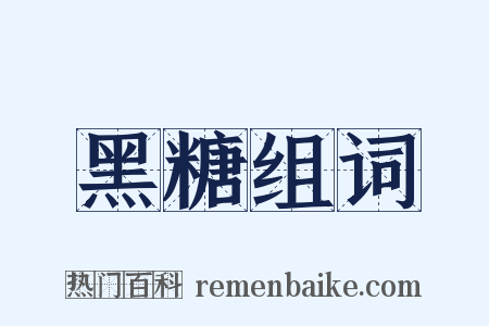 黑糖组词是什么意思的图片